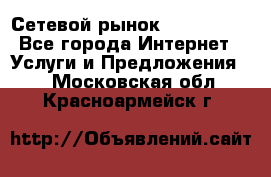 Сетевой рынок MoneyBirds - Все города Интернет » Услуги и Предложения   . Московская обл.,Красноармейск г.